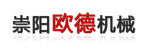 崇陽(yáng)縣歐德機械有限公司